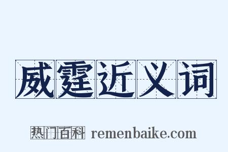 威霆近义词是什么意思的图片